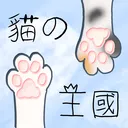 ⇨貓の國 ^⑉･-･⑉^ ੭