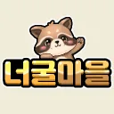 너굴마을