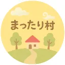 まったり村