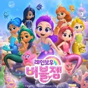 레인보우 버블젬 기반캐 합작