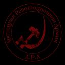 || Aрстоцкая Pеволюционная Aрмия || RP FR ||
