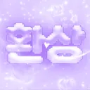 환상 / 서버이전