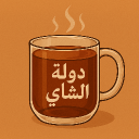 Discovery icon for دولة الشاهي | yey Discord server