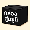 กล่องสุ่มกาชา 10บาท 🚀