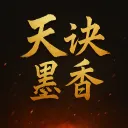 天诀墨香