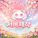 猫의 서버 커미션 ฅ ฅ Discord server icon