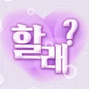 할래?종합게임💜