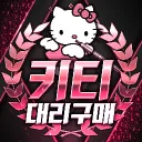 키티 대리구매