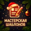 Мастерская Шаблонов [Тех.Работы]