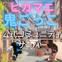 ヒカマニ鬼ごっこ公式コミュニティサーバー