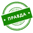 Правда