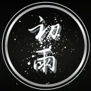 初雨𝙧𝙖𝙞𝙣【未开起】