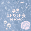 푸른 파도마을