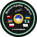 Volunteer Corps ['94]