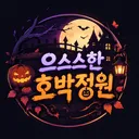 🎃[ MSHL] 으스스한 호박 정원