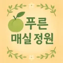 🍑푸른매실 정원