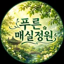 🍑푸른매실 정원