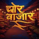 ♦ 𝗖𝗵𝗲𝗮𝗽𝗲𝘀𝘁 चोर बाज़ार ♦