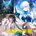 綜漫大作戰