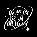 仮想的交流開拓局