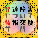 発達障害について情報交換サーバー