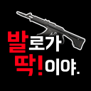 "발로가 딱이야" Discord server icon
