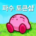 파수 토큰샵