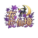花夜仙境(R前二轉服)