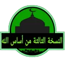 القاعدة الثالثة من قواعد الله — Дискорд Сервер