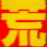 荒らし共和国🪖