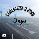 [⛰] 2025 제주 | 濟州