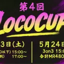 第4回 LocoCup