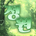 정원