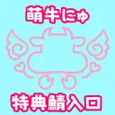 特典鯖:萌牛にゅ