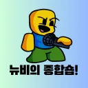 뉴비의 종합몰