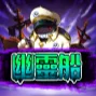 幽靈船 V113