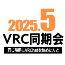 2025年5月VRC同期会
