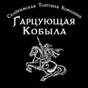[СТК] Гарцующая Кобыла