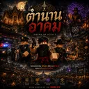 ตำนานอาคม | Legend of Occult