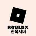 로블록스 친목서버
