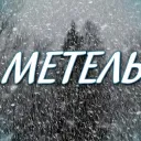 ✦•┈๑⋅⋯ Метель [TRP] ⋯⋅๑┈·✦