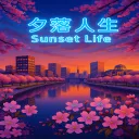 🌇 夕 落 人 生 🌇