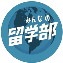 みんなの留学部室