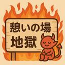 憩いの場 地獄 | DISBOARD: Discord サーバー掲示板