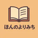 ほんのよりみち
