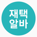 📌 주급 재택 부업 알바 공식 모집방