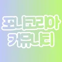 포니코리아