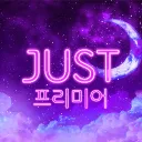 𝙅𝙐𝙎𝙏프리미어(회생절차중...)