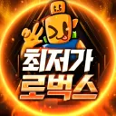 최저가 로벅스