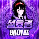 설효림 VAPE